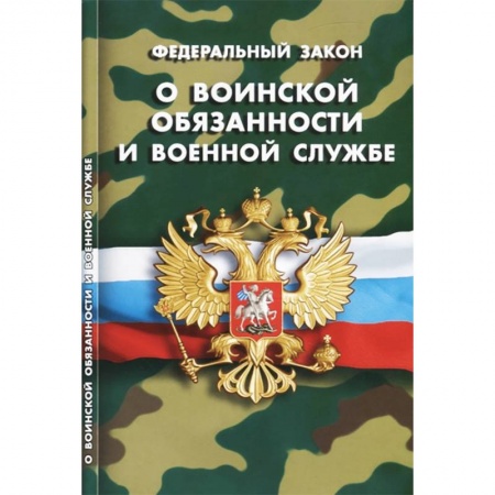 Нормативные правовые акты, книга Федеральный закон 'О воинской обязанности и военной службе' купить по скидке