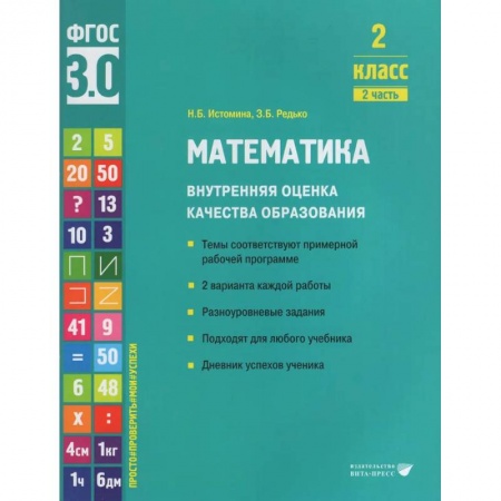Математика. Алгебра. Геометрия, книга Математика. Внутренняя оценка качества образования. 2 класс. Учебное пособие. В 2-х частях. Часть 2 2022 купить по скидке