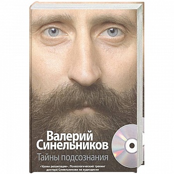 Тайны подсознания + CD