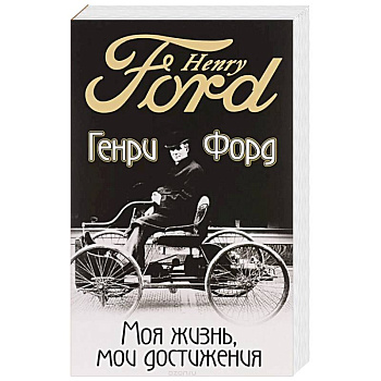 Моя жизнь, мои достижения