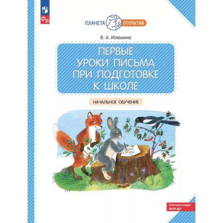 Книги для дошкольников (4-6 лет), книга Первые уроки письма при подготовке к школе: начальное обучение. купить по скидке