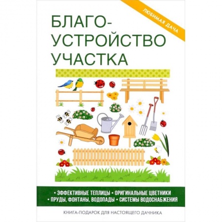 Ландшафтный дизайн сада, книга Благоустройство участка. купить по скидке