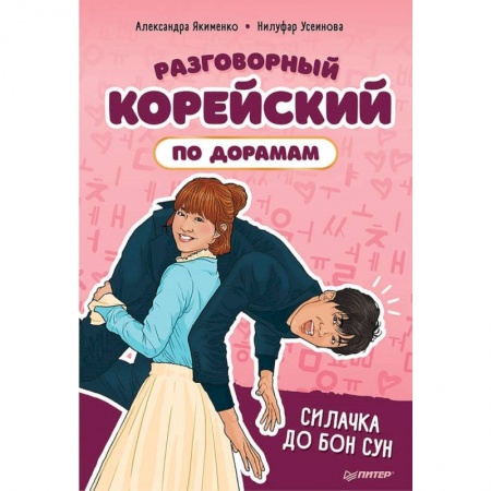 Разговорники, книга Разговорный корейский по дорамам: Силачка До Бон Сун купить по скидке