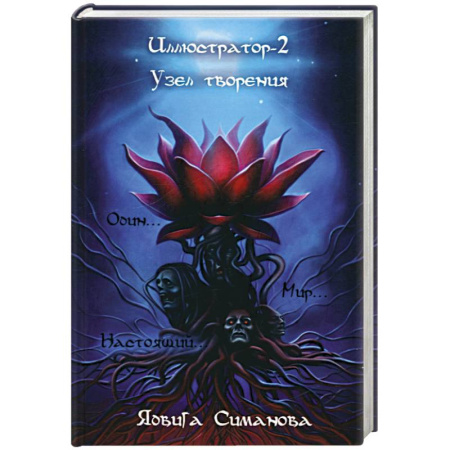 Мистика, ужасы, книга Иллюстратор-2. Узел творения купить по скидке