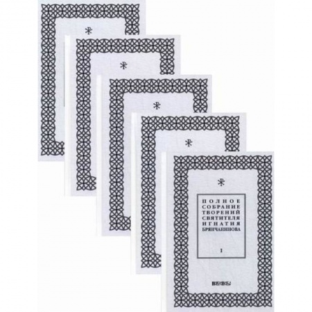 Духовная литература, книга Полное собрание творений святителя Игнатия Брянчанинова купить по скидке