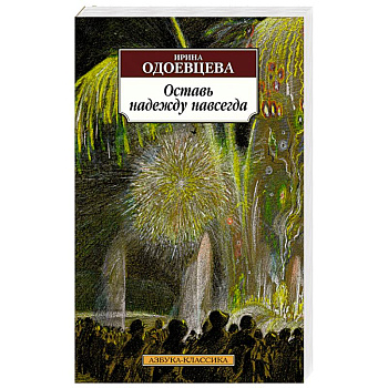 Оставь надежду навсегда