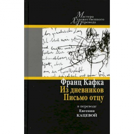 Дневники. Письма. Записки, книга Из дневников. Письмо отцу купить по скидке