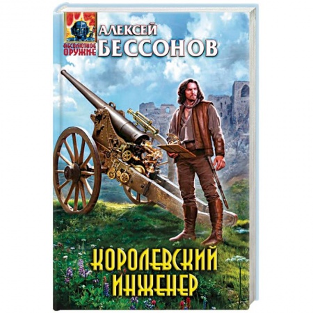 Книги, книга Королевский инженер купить по скидке