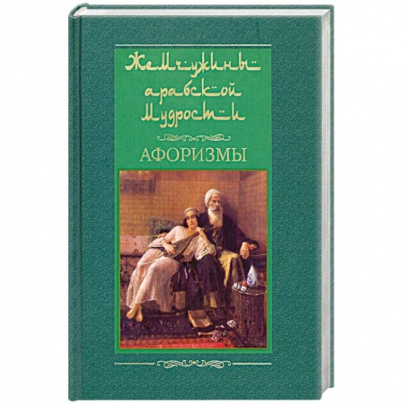 Книги, книга Жемчужины арабской мудрости купить по скидке