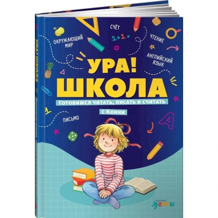 Повести и рассказы о детях, книга Ура!Школа.Готовимся читать,писать и считать с Конни купить по скидке