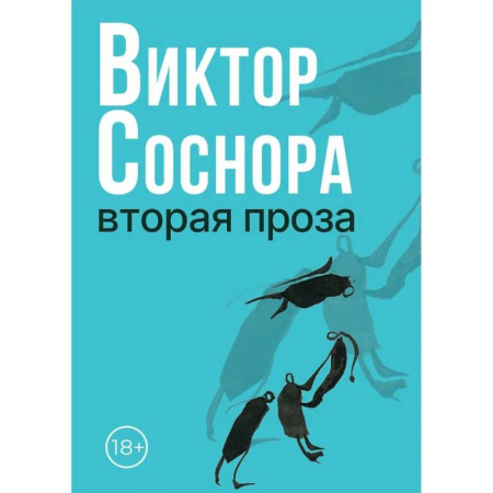 Русская современная проза, книга Вторая проза купить по скидке