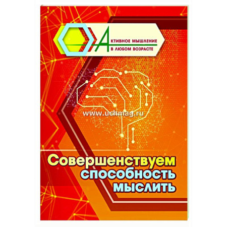 Психологическая практика, книга Совершенствуем способность мыслить купить по скидке