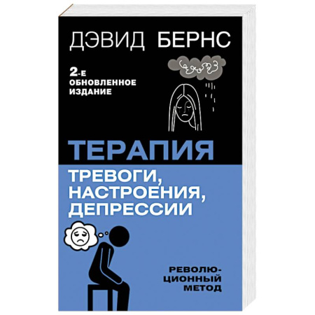 Психология, книга Терапия тревоги, настроения, депрессии. Новое издание. Революционный метод купить по скидке