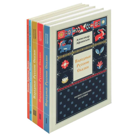 Русские народные сказки, книга Народные русские сказки. Полное собрание без купюр (комплект из 5-ти книг) купить по скидке