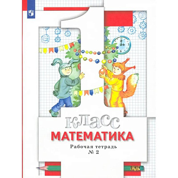 Математика. 1 класс. Рабочая тетрадь № 2. ФГОС