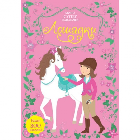 Книжки с наклейками, книга Лошадки купить по скидке