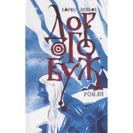 Исторический роман, книга Дорогобуж купить по скидке