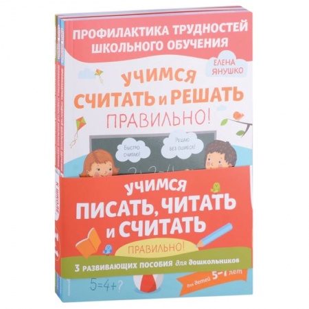 Книги для дошкольников (4-6 лет), книга Учимся писать, читать и считать правильно. Комплект из трех развивающих пособий купить по скидке