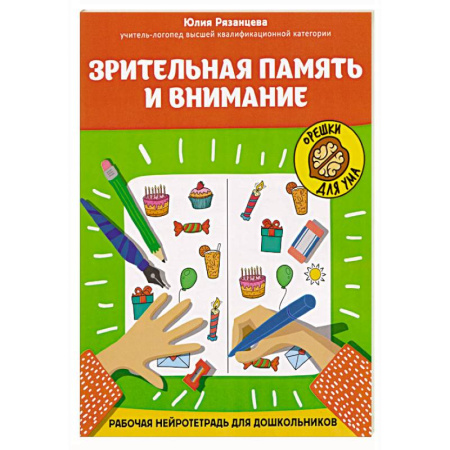 Кроссворды, головоломки, комиксы, книга Зрительная память и внимание: рабочая нейротетрадь для дошкольников купить по скидке