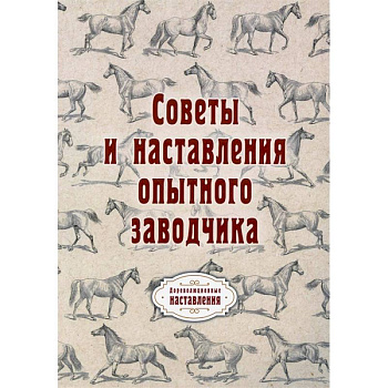Советы и наставления опытного заводчика