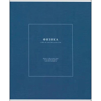 Тетрадь предметная Notes 2, Физика, 48 листов, клетка