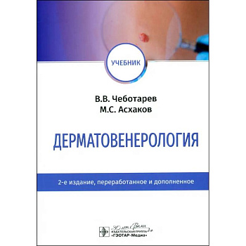 Дерматовенерология. Учебник