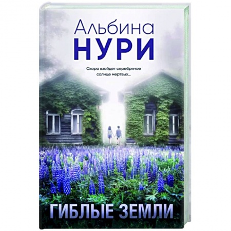 Мистика, ужасы, книга Гиблые земли купить по скидке