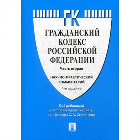 Нормативные правовые акты, книга Гражданский кодекс Российской Федерации купить по скидке