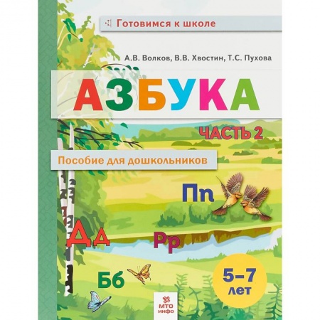 Развитие памяти, книга Азбука. Пособие для дошкольников 5-7 лет. В двух частях. В 2-х частях. Часть 2 купить по скидке