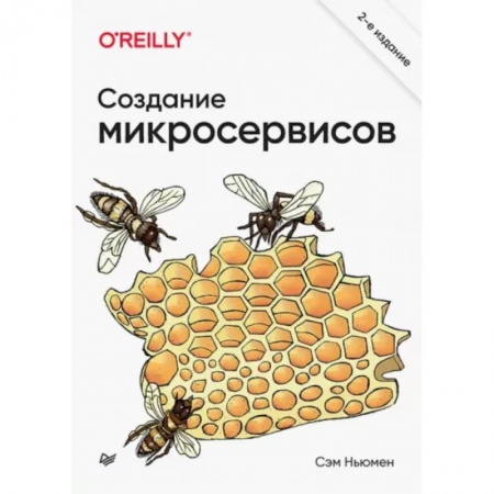 Программы, утилиты, книга Создание микросервисов купить по скидке