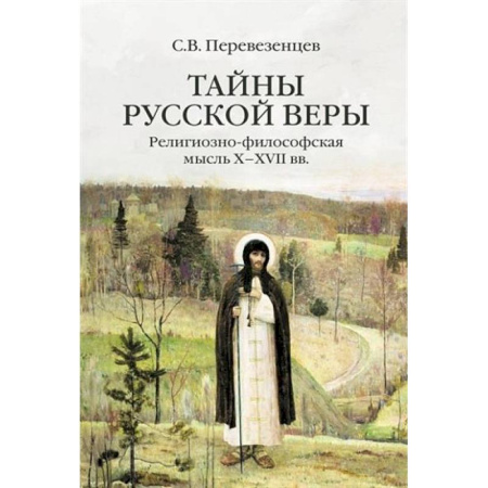 Религиоведение. История религий, книга Тайны русской веры. Религиозно-философская мысль X-XVII вв купить по скидке