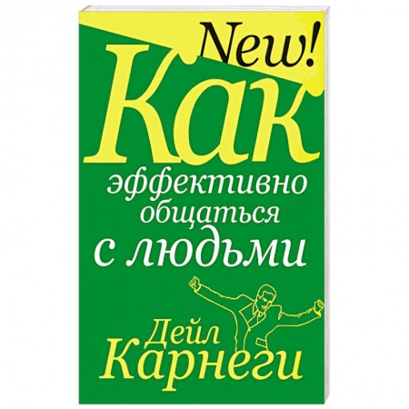 Психология, книга Как эффективно общаться с людьми купить по скидке