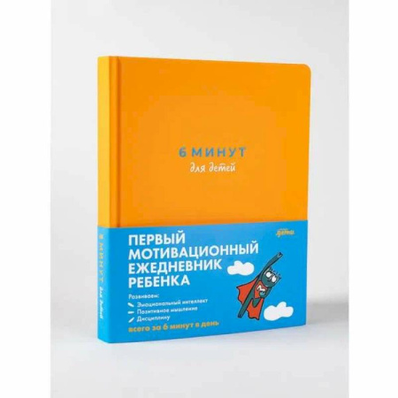6 минут для детей: Первый мотивационный ежедневник ребенка (желтый)