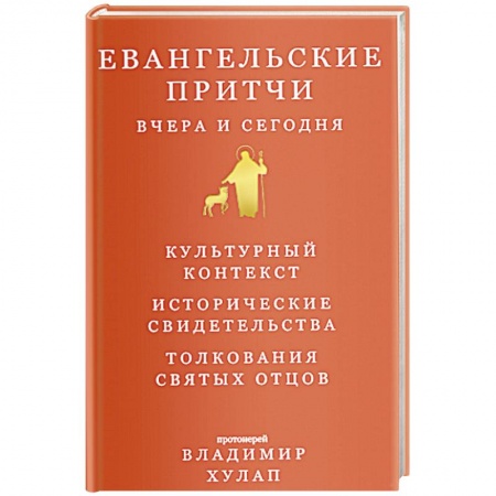 Православие, книга Евангельские притчи вчера и сегодня купить по скидке