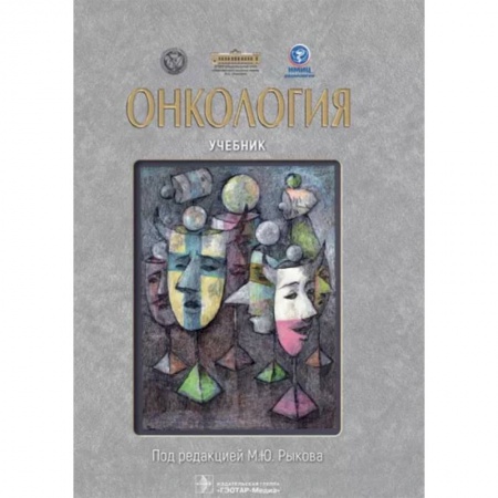 Онкология, книга Онкология. Учебник купить по скидке