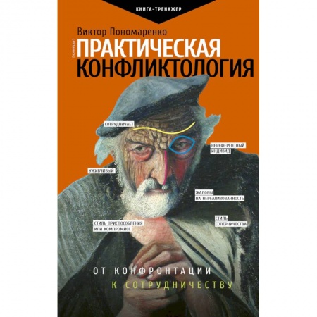 Психология, книга Практическая конфликтология. От конфронтации к сотрудничеству купить по скидке