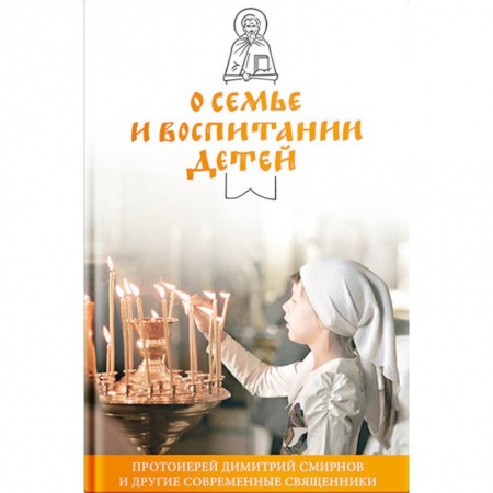 Православная семья. Педагогика. Детям, книга О семье и воспитании детей купить по скидке