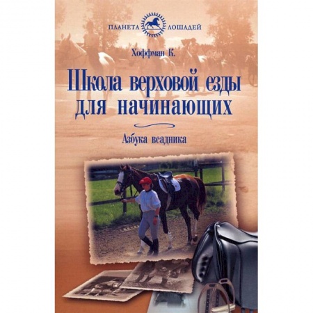 Другие виды животных, книга Школа верховой езды для начинающих. Азбука всадника купить по скидке