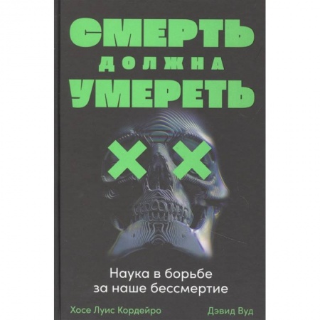 Наука. История науки, книга Смерть должна умереть. Наука в борьбе за наше бессмертие купить по скидке