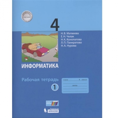 Информатика, книга Информатика 4кл [Рабочая тетрадь к учебн.ФП] часть1 купить по скидке