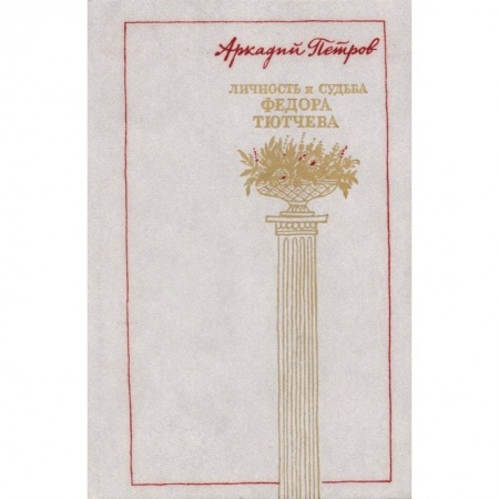 Мемуары, биографии деятелей культуры, искусства, книга Личность и судьба Федора Тютчева купить по скидке