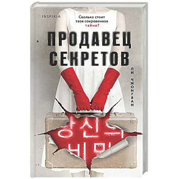 Продавец секретов