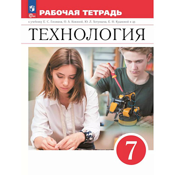 Технология. Рабочая тетрадь. 7 класс.