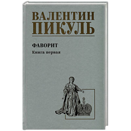 Исторический роман, книга Фаворит. Книга 1. Его императрица купить по скидке