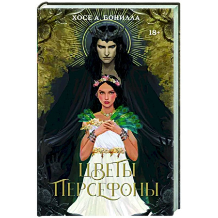 Зарубежное фэнтези, книга Цветы Персефоны купить по скидке
