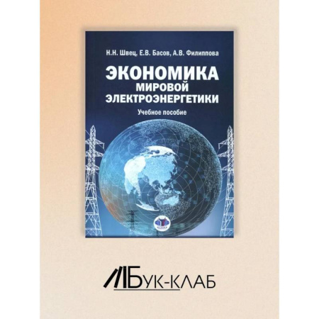 Энергетика. Электротехника, книга Экономика мировой электроэнергетики: Учебное пособие купить по скидке
