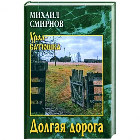 Русская современная проза, книга Долгая дорога купить по скидке