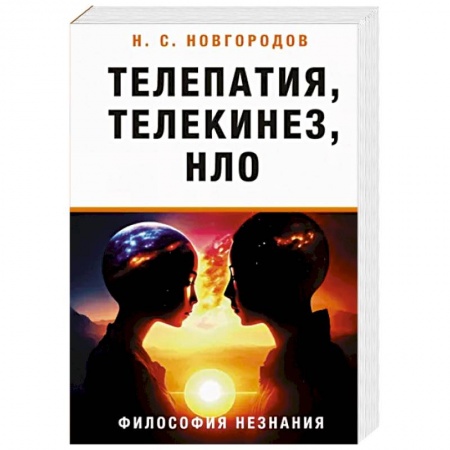 Уфология. НЛО. Аномальные явления в окружающей среде, книга Телепатия, телекинез, НЛО. Философия незнания купить по скидке