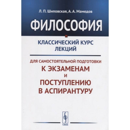 Философия, книга Философия: Классический курс лекций для самостоятельной подготовки к экзаменам и поступлению в аспирантуру купить по скидке