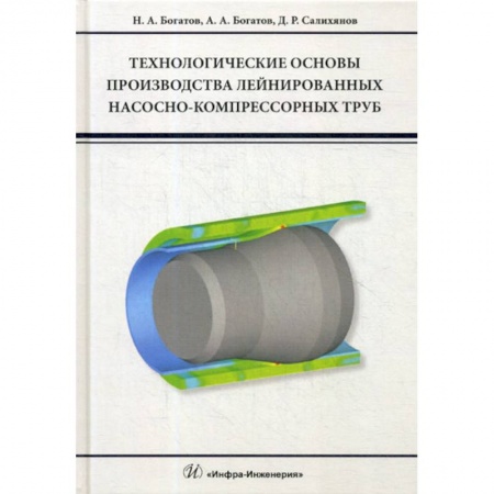 Промышленность. Энергетика, книга Технологические основы производства лейнированных насосно-компрессорных труб купить по скидке